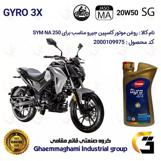 روغن موتور کاسپین جیرو کد 929443 CASPIAN 20W50 JASO MA SG 3X ACTION یک لیتری مناسب برای اس وای ام ان ای SYM NA 250