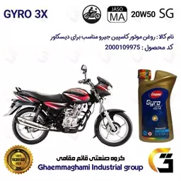 روغن موتور کاسپین جیرو کد 929443 CASPIAN 20W50 JASO MA SG 3X ACTION یک لیتری مناسب برای دیسکاور BAJAJ DISCOVER