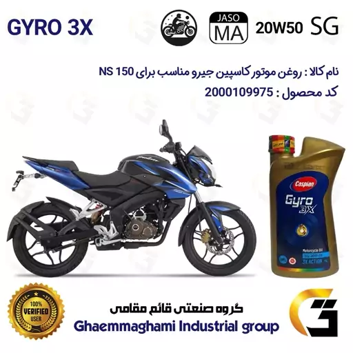 روغن موتور کاسپین جیرو کد 929443 CASPIAN 20W50 JASO MA SG 3X ACTION یک لیتری مناسب برای ان اس BAJAJ NS 150