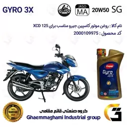 روغن موتور کاسپین جیرو کد 929443 CASPIAN 20W50 JASO MA SG 3X ACTION یک لیتری مناسب برای اکسید BAJAJ XCD 125