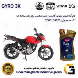 روغن موتور کاسپین جیرو کد 929443 CASPIAN 20W50 JASO MA SG 3X ACTION یک لیتری مناسب برای پالس ال اس BAJAJ LS 135