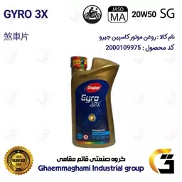 روغن موتور کاسپین جیرو کد 929443 CASPIAN GYRO 20W50 JASO MA SG 3X ACTION یک لیتری