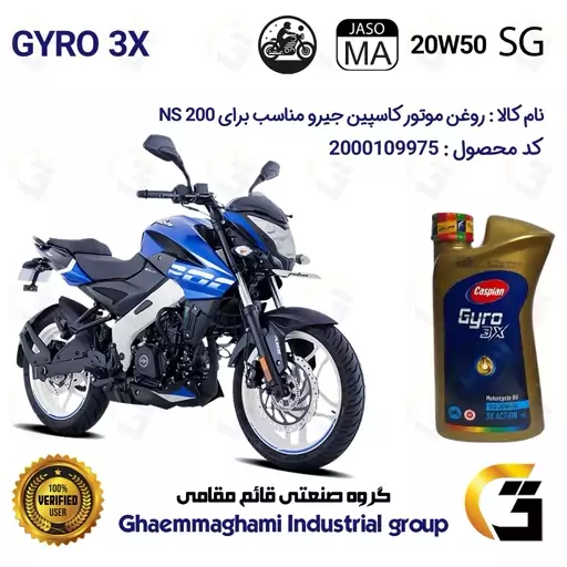 روغن موتور کاسپین جیرو کد 929443 CASPIAN 20W50 JASO MA SG 3X ACTION یک لیتری مناسب برای ان اس BAJAJ NS 200