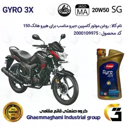 روغن موتور کاسپین جیرو کد 929443 CASPIAN 20W50 JASO MA SG 3X ACTION یک لیتری مناسب برای هیرو هانک 150 HERO HUNK