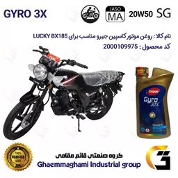 روغن موتور کاسپین جیرو کد 929443 CASPIAN 20W50 JASO MA SG 3X ACTION یک لیتری مناسب برای لاکی (لوکی) SYM LUCKY BX 185