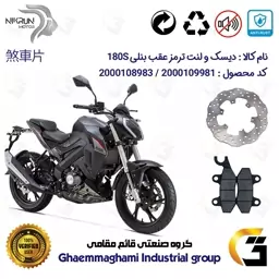 پک اقتصادی دیسک ترمز و لنت ترمز عقب موتورسیکلت کد 4930009 مناسب برای بنلی 180 BENELLI 180S نیکران موتور