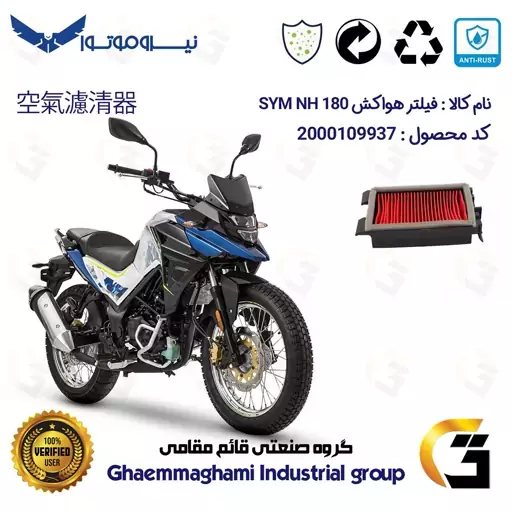 فیلتر هوا (هواکش) موتورسیکلت کد 9251 مناسب برای اس وای ام ان ای SYM NH 180 نیروموتور