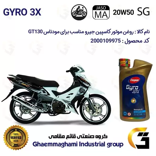 روغن موتور کاسپین جیرو کد 929443 CASPIAN 20W50 JASO MA SG 3X ACTION یک لیتری مناسب برای مودناس MODENAS GT130