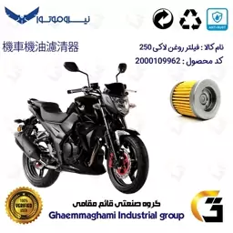 فیلتر روغن موتورسیکلت کد 230 مناسب برای اس وای ام SYM لاکی (لوکی) SYM LUCKY 250 نیروموتور