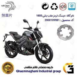 دیسک ترمز عقب موتورسیکلت کد 4930 مناسب برای بنلی 180 BENELLI 180S نیکران موتور