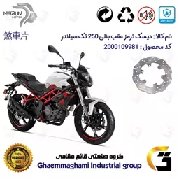 دیسک ترمز عقب موتورسیکلت کد 4930 مناسب برای بنلی 250 تک سیلندر BENELLI TNT25 نیکران موتور