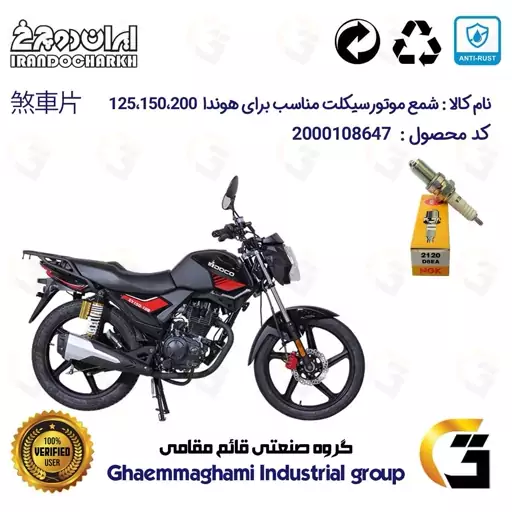 شمع موتورسیکلت کد 9140 مناسب برای ایران دوچرخ ایردوکو 150 IRDOCO XY برند ان جی کا ژاپن NGK D8EA