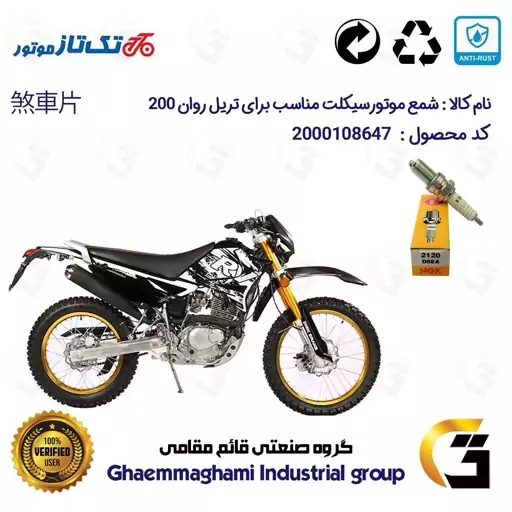 شمع موتورسیکلت کد 9140 مناسب برای تریل روان 200 RAVAN برند ان جی کا ژاپن NGK D8EA