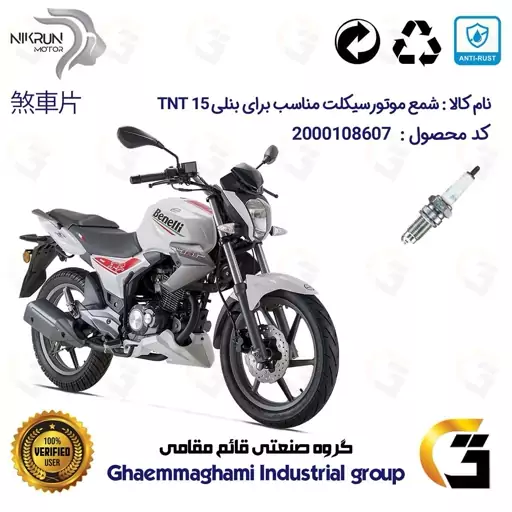 شمع موتورسیکلت کد 9141 مناسب برای بنلی 150 اتاق قدیم BENELLI TNT 15 نیکران موتور