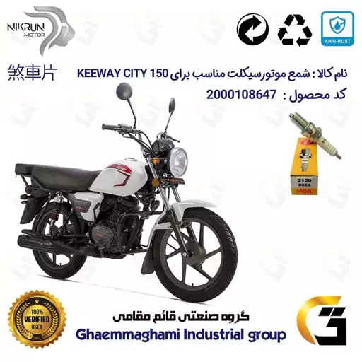 شمع موتورسیکلت کد 9140 مناسب برای کی وی سیتی KEEWAY CITY 150 برند ان جی کا ژاپن NGK D8EA