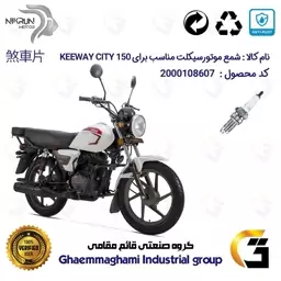 شمع موتورسیکلت کد 9141 مناسب برای کی وی سیتی KEEWAY CITY 150 نیکران موتور