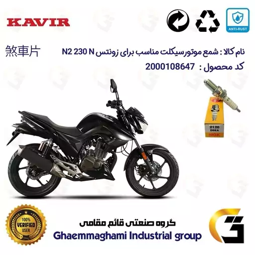 شمع موتورسیکلت کد 9140 مناسب برای زونتس ان 2 ZONTES N2 230 Nبرند ان جی کا ژاپن NGK D8EA