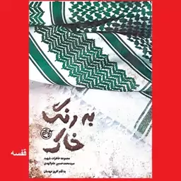 کتاب به رنگ خاک مجموعه خاطرات شهید سید محمدحسین علم الهدی به قلم افروز مهدیان نشر روایت فتح