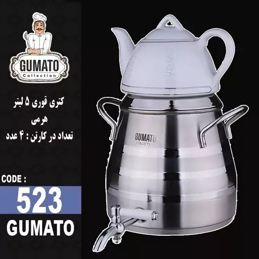 کتری و قوری 5لیتر هرمی گوماتو GUMATO 