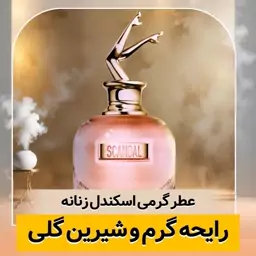 عطر اسکندل زنانه ـ یک میل ـ ضمانت کیفیت.پخش بو.ماندگاری