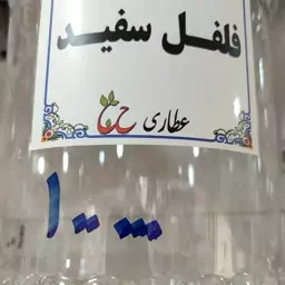 فلفل سفید 75 گرمی 