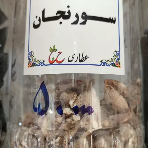 سورنجان 75  گرمی