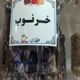 خرنوب 75 گرمی 