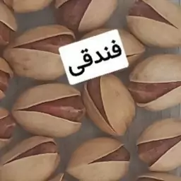 پسته فندقی (گرد و تپلی) زعفرانی رفسنجان( 1 کیلو گرمی)  