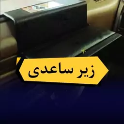 زیر ساعدی تکیه گاه دست حین رانندگی جای لیوان و گوشی موبایل در سفرهای طولانی