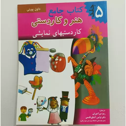 کتاب هنر و کاردستی جلد 5 