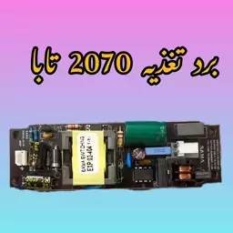 برد تغذیه 2070 تابا