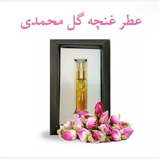 عطر غنچه گل محمدی - عطر گل محمدی اکسیر 5 گرم اسپری