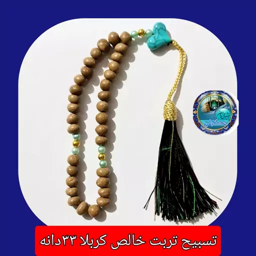 تسبیح کربلا تربت خالص حرم امام حسین علیه السلام