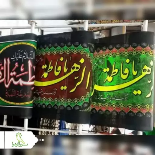 کتیبه چاپی فاطمیه عرض 70 سانت