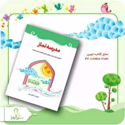 کتاب مدرسه نماز 50 عددی