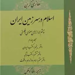 کتاب اسلام در سرزمین ایران جلد 4 نویسنده هانری کربن مترجم رضا کوهکن  نشر  حکمت و فلسفه

