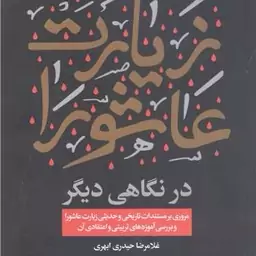 کتاب زیارت عاشورا  در نگاهی دیگر مولف غلامرضاحیدری ابهری نشر جمال