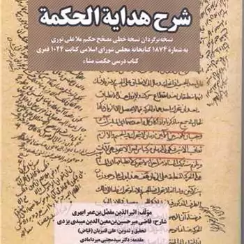 کتاب شرح هدایه الحکمه ( شامل تصاویر)
نشر میراث فرهیختگان  اثر اثیر الدین مفصل بن عمر ابهری 
