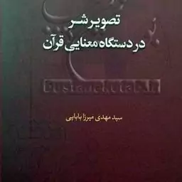 کتاب تصویر شر  در دستگاه معنایی قرآن 
اثر سید مهدی میرزا بابایی نشر دارالحدیث 

