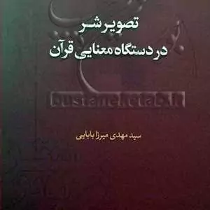 کتاب تصویر شر  در دستگاه معنایی قرآن 
اثر سید مهدی میرزا بابایی نشر دارالحدیث 

