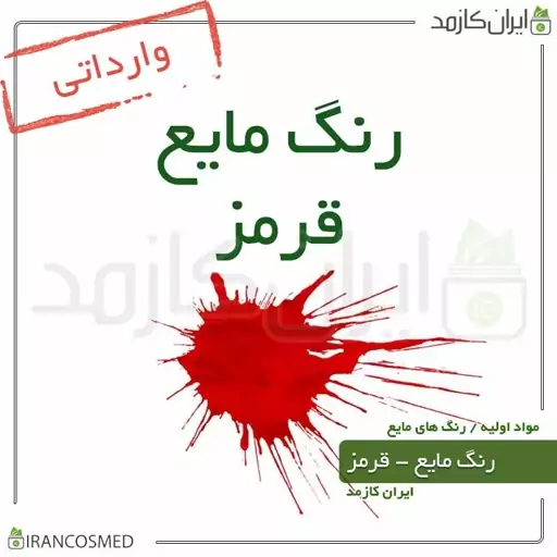 رنگ مایع قرمز خارجی (Liquid red color) -سایز 60میل