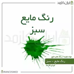 رنگ مایع سبز خارجی (Liquid green color) -سایز 30میل