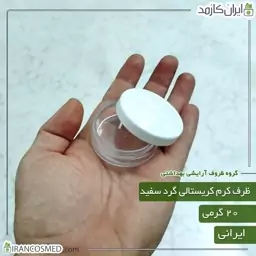 ظرف کرم 20گرمی کریستالی شفاف تک جداره با درب سفید -بسته 10عددی