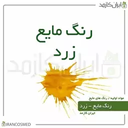 رنگ مایع زرد ایرانی (Liquid yellow color) -سایز 30میل