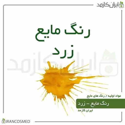 رنگ مایع زرد ایرانی (Liquid yellow color) -سایز 30میل