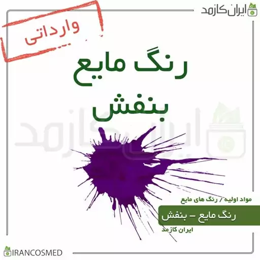 رنگ مایع بنفش خارجی (Liquid violet color) -سایز 30میل