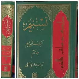 تفسیر تسنیم جلد 7 نوشته آیت الله جوادی آملی 