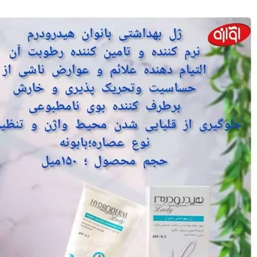 ژل بهداشتی بانوان هیدرودرم 