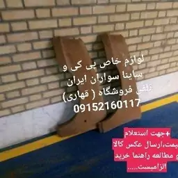 پی کی،پوسته گلگیر جلو پی کی سمت چپ (راننده) ارسال با تیپاکس 