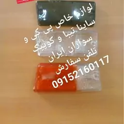 پی کی،طلق راهنما سپر جلو 